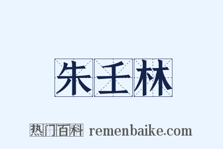 朱壬林是什么意思的图片
